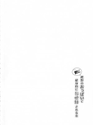 (C101) [C.R's NEST (しーあーる)] 更に樫野のおっぱいで献身的にお世話される本 (アズールレーン) [光阴个人汉化]_03
