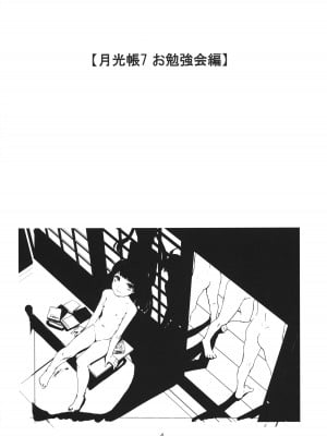 (C104) [月光帳 (月光)] 月光帳7 お勉強会編_03