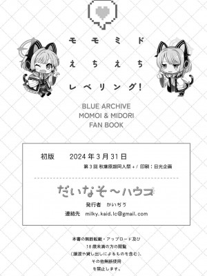 [だいなそ～ハウス (かいぢう)] モモミドえちえちレベリング! (ブルーアーカイブ)｜小桃小绿色色水平获得升级！ [白杨汉化组] [無修正] [DL版]_29