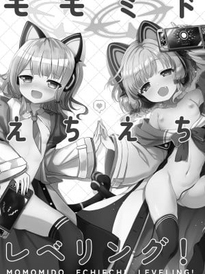 [だいなそ～ハウス (かいぢう)] モモミドえちえちレベリング! (ブルーアーカイブ)｜小桃小绿色色水平获得升级！ [白杨汉化组] [無修正] [DL版]_04
