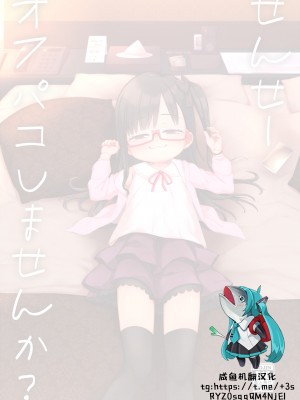 [シチテンバットウ (ミヤサカタカジ)] せんせーオフパコしませんか？ [DL版] [咸鱼机翻汉化]_02