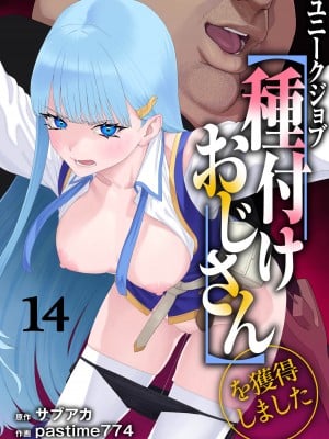 [pastime774] ユニークジョブ【種付けおじさん】を獲得しました 14 [SAN个人汉化]_02
