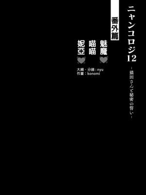 [きのこのみ (konomi)] ニャンコロジ12 -猫田さんと秘密の誓い- 番外編同時収録「サキュバス♥にゃんにゃん ニヤちゃん♥」｜喵喵可蘿姬12～和貓田的祕密誓言  [中文] [無修正]_0004