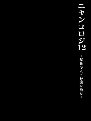 [きのこのみ (konomi)] ニャンコロジ12 -猫田さんと秘密の誓い- 番外編同時収録「サキュバス♥にゃんにゃん ニヤちゃん♥」｜喵喵可蘿姬12～和貓田的祕密誓言  [中文] [無修正]_0012