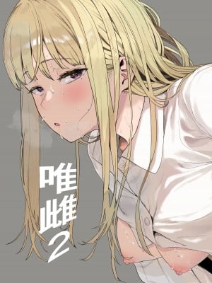 [ハチミン (えいとまん)] 唯雌‐タダノオンナノコ‐ 2 [无毒汉化组] [DL版]_02