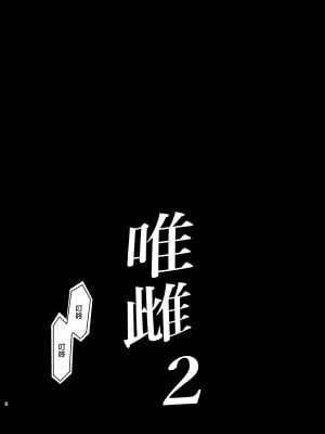 [ハチミン (えいとまん)] 唯雌‐タダノオンナノコ‐ 2 [无毒汉化组] [DL版]_08