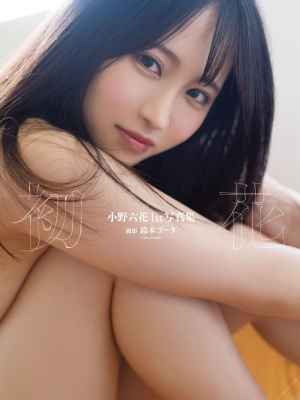 【電子限定増ページ版】小野六花1st写真集『初花』 Hentai Comics