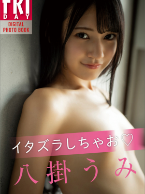 FRIDAYデジタル写真集 八掛うみ イタズラしちゃお Hentai Comics