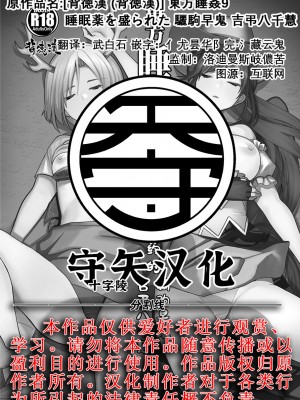 [背徳漢 (背徳漢)] 東方睡姦9 睡眠薬を盛られた 驪駒早鬼 吉弔八千慧 (東方Project)｜東方睡姦9 被下了安眠药的 骊驹早鬼 吉弔八千慧 [守矢十字陵汉化] [DL版]_23