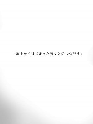 [gss] 屋上からはじまった彼女とのつながり｜和她在楼顶上结下的羁绊 [白杨汉化组]_04