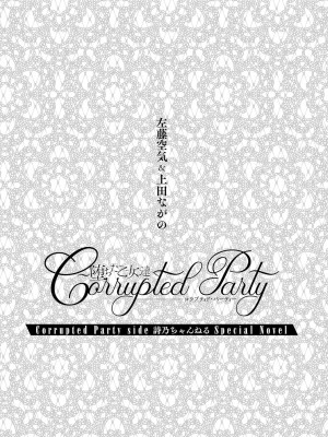 [上田ながの、左藤空気] Corrupted Party side 詩乃ちゃんねる Special Novel [維蘭德湯谷性癖研究漢化組] [DL版]_03