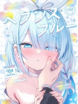 (C104) [ぽよぽよスカイ (佐伯ソラ)] ヘブンズブルー (ブルーアーカイブ)_01