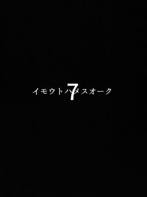 (C104) [ヒツジ企画 (むねしろ)] イモウトハメスオーク7_03