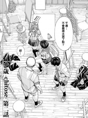 [世徒ゆうき] 千歳 [最愛大屁屁x漢化組漢化組&翻车汉化组] [無修正]_058