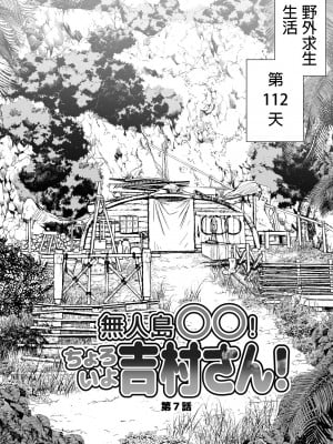 [OTOREKO (トイレ籠)] 無人島JK !ちょろいよ吉村さん！7～男子VS吉村さんガチバトル編～｜無人島JK！太好上啦吉村同學！ (7) [中国翻訳] [DL版] [無修正]_06