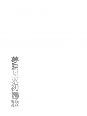 [いづれ] あこがれ初体験｜夢寐以求初體驗 [中国翻訳] [無修正] [DL版]_183