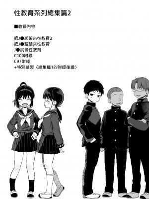 [みくろぺえじ (黒本君)] 性教育シリーズ総集編2｜性教育系列總集篇2 [中国翻訳] [無修正] [DL版]_003