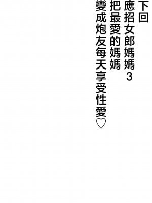 [たろバウム] デリヘルかーちゃん2〜大好きなかーちゃんとバイト先でヤりまくる話〜 [中国翻訳]____088