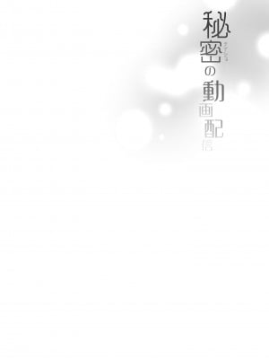 [French letter (藤崎ひかり)] アイドル配信者しぐれうい -秘密の動画配信- (しぐれうい) [中国翻訳] [DL版] [無修正]_03