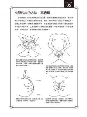[由良橋勢] 陰核愛撫・クリイキ完全マニュアル イラスト版……らぶクリ！｜豆豆攻略！圖解陰蒂愛撫･高潮完全指南_091