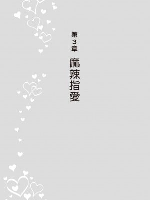 [由良橋勢] 陰核愛撫・クリイキ完全マニュアル イラスト版……らぶクリ！｜豆豆攻略！圖解陰蒂愛撫･高潮完全指南_092