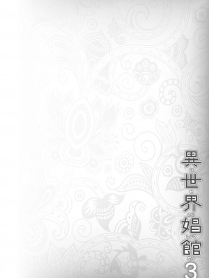 [しいなかずき] 異世界娼館3 [为鱼氏汉化] [DL版]_061