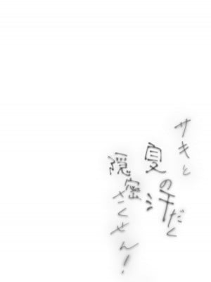 [越前奉行所 (荒巻越前)] サキと夏の汗だく隠密さくせん! (ブルーアーカイブ) [DL版]_02