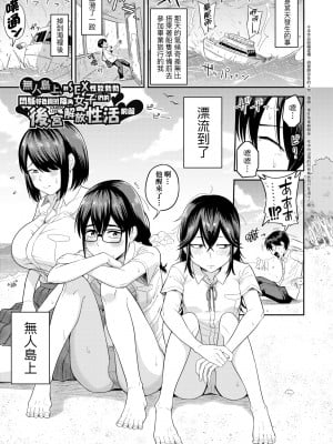 [まこしょ] 無人島で、SEXに興味津々なドスケベ陰キャ女子たちとハーレムライフ [中国翻訳] [無修正] [DL版]_006