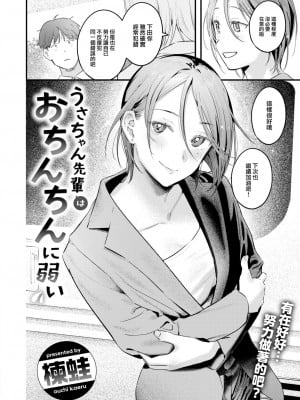 [楝蛙] うさちゃん先輩はおちんちんに弱い (COMIC 快楽天 2024年10月号) [大鸟可不敢乱转汉化] [DL版]_05