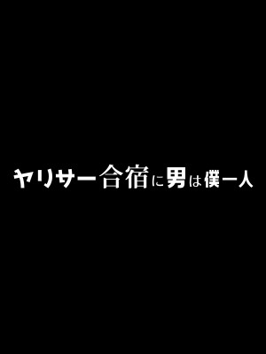 [ぷるめたる] ヤリサー合宿に男は僕一人  [中国翻訳]_06__000