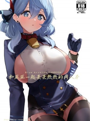 [remora field (remora)] アコちゃんとイチャイチャする本 (ブルーアーカイブ)｜和亚亚一起亲亲热热的同人本 [欶澜汉化组] [DL版]_02