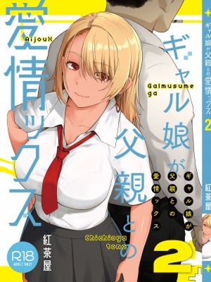[紅茶屋 (大塚子虎)] ギャル娘が父親との愛情ックス2 [AI翻译]_02