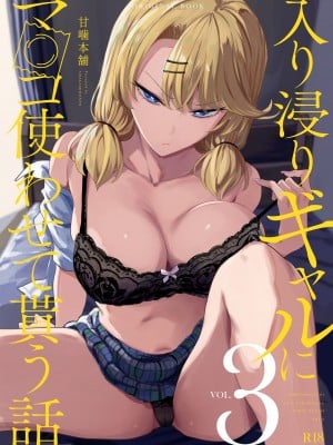 [甘噛本舗 (まんの)] 入り浸りギャルにま〇こ使わせて貰う話3 [DL版]_01