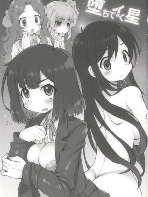 (C104) [かにどうらく (かにばさみ)] 堕ちてイく星 (トラペジウム)_03