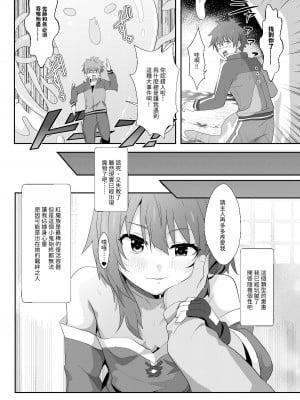 [に向思考 (貓崎葵)] めぐみんに華麗な射精を!8 (この素晴らしい世界に祝福を!)｜為惠惠獻上華麗的爆射8 [中国語] [DL版]_10