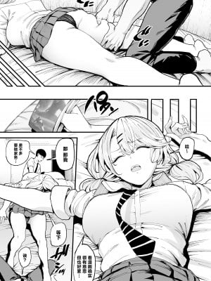 [甘噛本舗 (まんの)] 入り浸りギャルにま〇こ使わせて貰う話3 [中国翻訳] [DL版]_10
