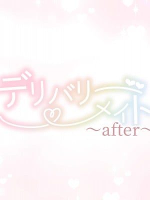 [満開開花] デリバリーメイト～アフター～ [無修正] [PepeRabi個人漢化]_002