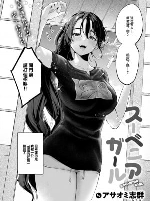[アサオミ志群] スーベニアガール (COMIC 快楽天 2024年10月号) [大鸟可不敢乱转汉化] [DL版]_03