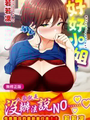 [もじゃりん] 断れない系｜好好小姐 [中国翻訳] [無修正] [DL版]_001