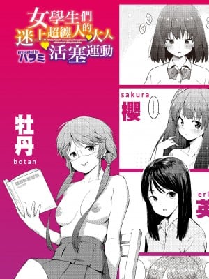 [ハラミ] 女子校生たち、粘着大人ピストンにドハマりしちゃいました…。 [中国翻訳] [無修正] [DL版]_002