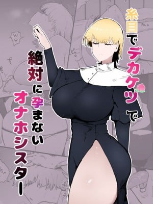 [イニシアティ部 (不嬢女子)] 糸目でデカケツで絶対に孕まないオナホシスター [English]