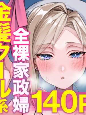 [アトリエTODO (吉備あんみつ、ウラジーミル、TODO監督)] クーデレ金髪人妻全裸家政婦さんが病んだ僕に優しくしてくれたお話。01｜無口的金髮人妻全裸家政婦對病入膏肓的我溫柔以待的故事。01 [中文] [Miyano]_本篇 (57)