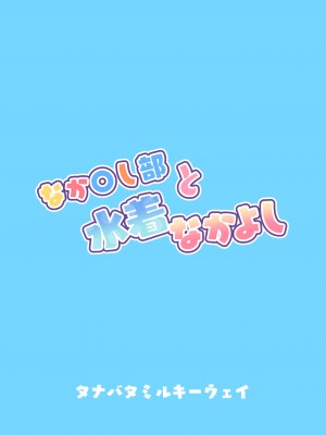 [タナバタミルキーウェイ (ユエ)] なか〇し部と水着なかよし (プリンセスコネクト!Re：Dive) [DL版]_36