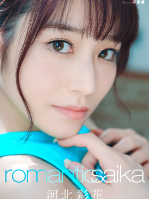 河北彩花 Romantic Saika アサ芸SEXY女優写真集 Hentai Comics