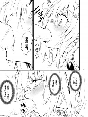 [きょくちょ局 (きょくちょ)] 私のハーレム計画♡ (To LOVEる -とらぶる-)｜我的后宫计划 [驴子汉化组] [DL版]_13