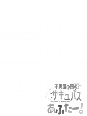 [むに工房 (出水高軌)] 不思議の国のサキュバス あふたー! 第1巻 [中国翻訳]_58