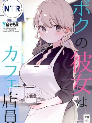 [白ネギ屋 (miya9)] ボクの彼女はカフェ店員  [中国翻訳] [DL版]