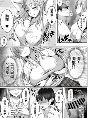 [白桃亭 (rikazu)] 子作り実施科目。絶倫の僕を優しく筆おろししてくれるクラスの人気ギャル | 造小孩實習課。班上的人氣辣妹溫柔替精力旺盛的我脫處 [中文] [蕪菁堂]_011