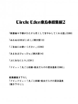 [Circle Eden (ヂイスケ)] 幻想妄想総集編2 (東方Project) [DL版] [中國翻譯]_003