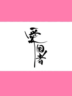 [愛国者 (アゴビッチ姉さん)] 女教師達 ～そこの君!あとで 性教育指導室 へ来なさい!～ (オリジナル) [DL版]_006